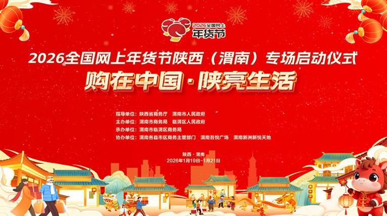 年货节宣传海报（图片由渭南市临渭区融媒体中心提供）