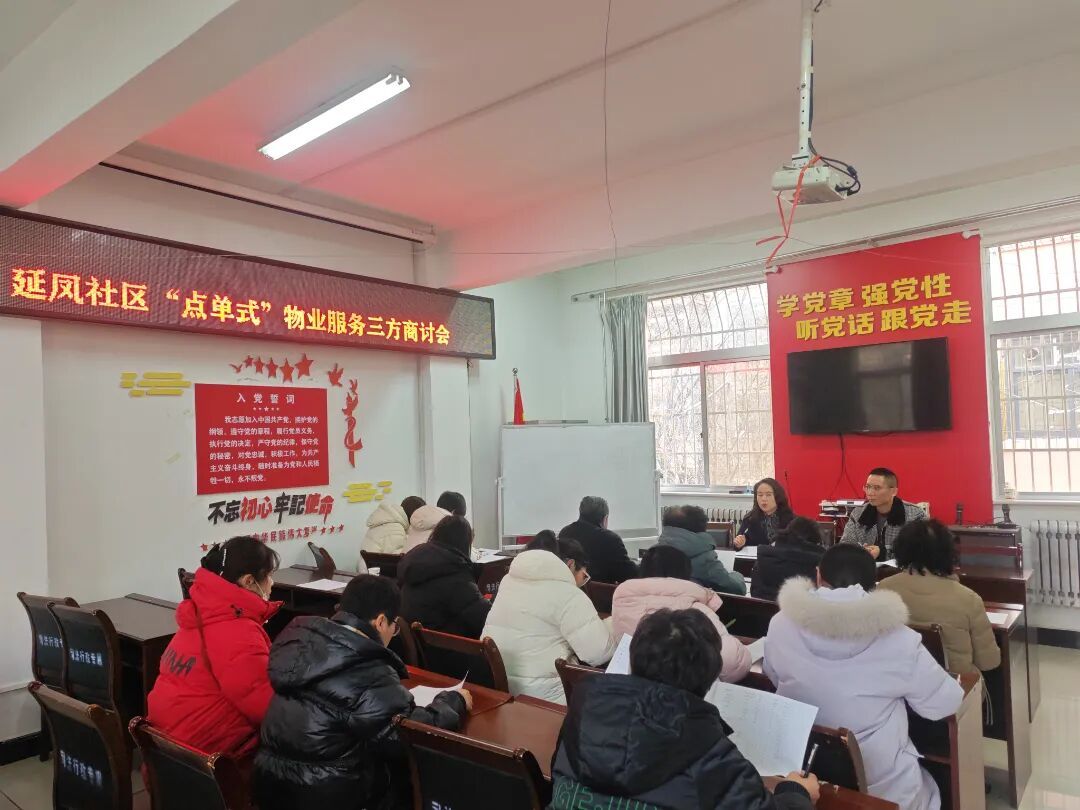 延凤社区“点单式”物业服务三方商讨会